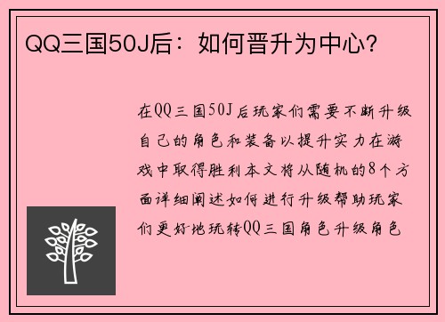 QQ三国50J后：如何晋升为中心？