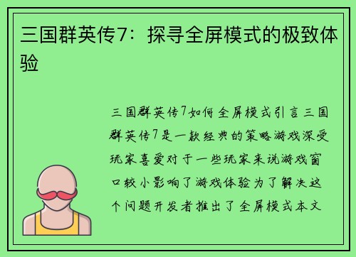 三国群英传7：探寻全屏模式的极致体验