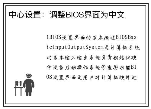 中心设置：调整BIOS界面为中文